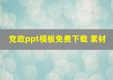 党政ppt模板免费下载 素材